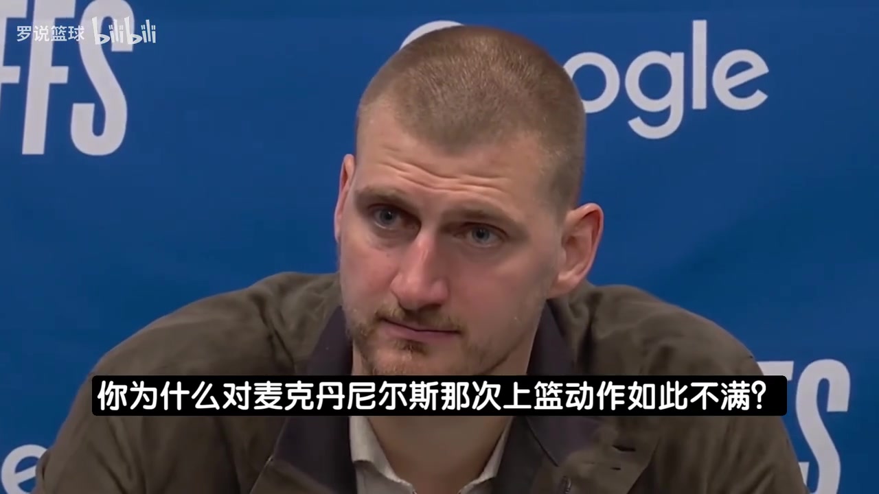 [赛后集锦]约基奇谈冲突：其他人不打了麦丹还去刷分！冲上去我