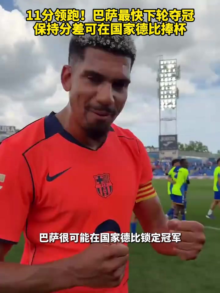 【有道理嘛?】11分领跑！巴萨最快下轮夺冠，保持分差可在国家德比捧杯！