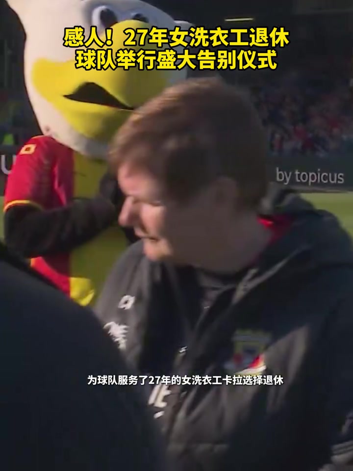 【体育视频】被看到的付出！27年女洗衣工退休，球队举行盛大告