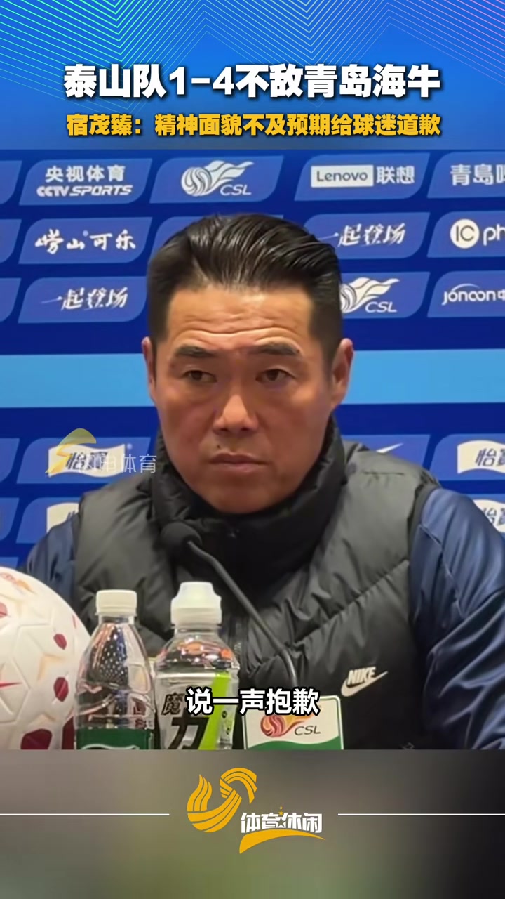 泰山队1-4不敌青岛海牛，宿茂臻赛后向球迷道歉