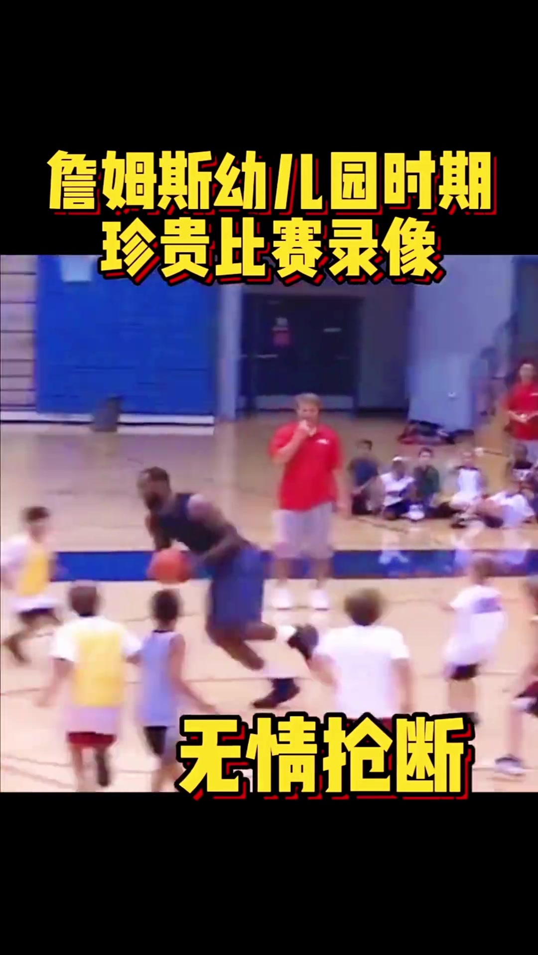 值得珍藏 詹姆斯幼儿园珍贵打球视频 ！