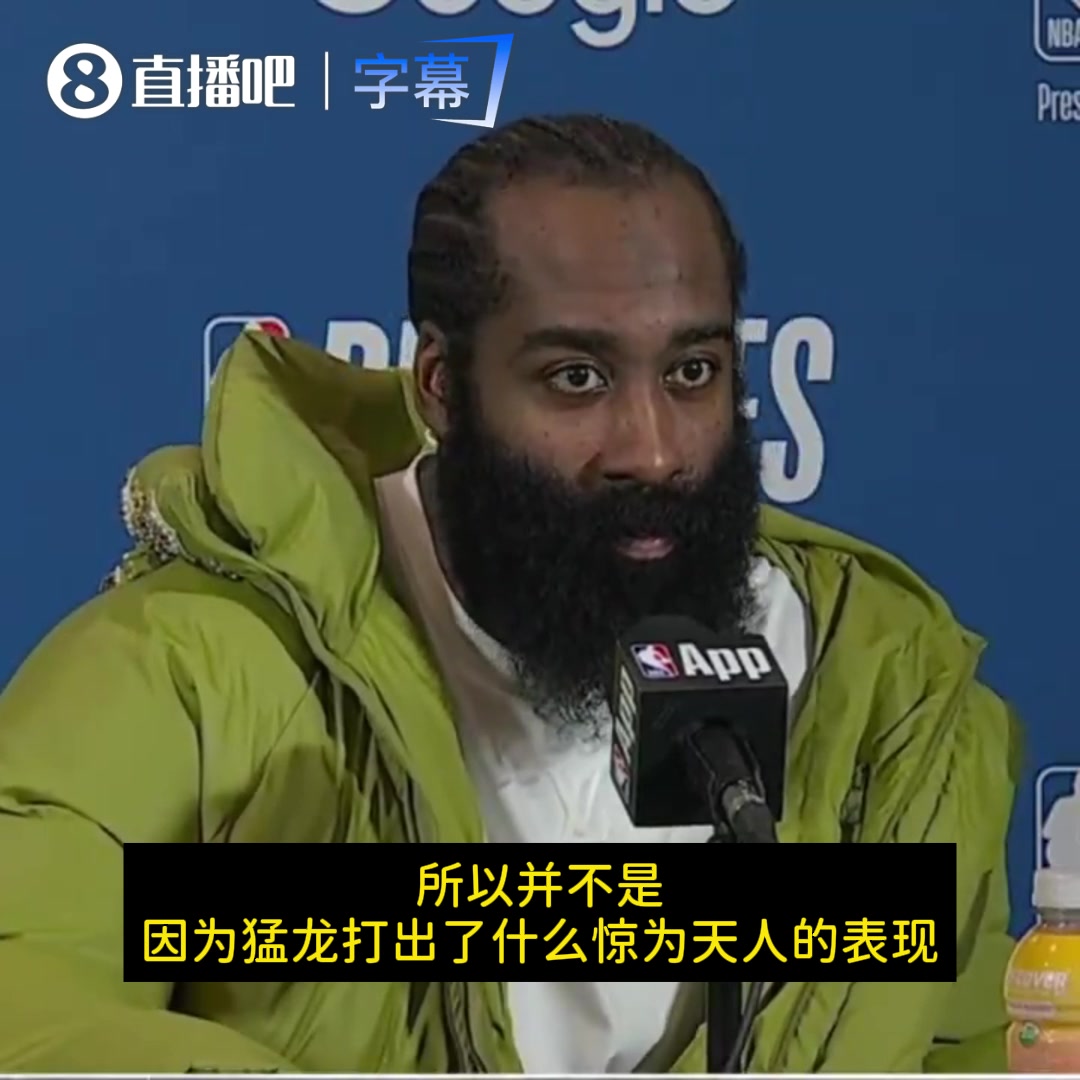 哈登展望天王山：回到主场会打得更好！猛龙并没有惊为天人的表现