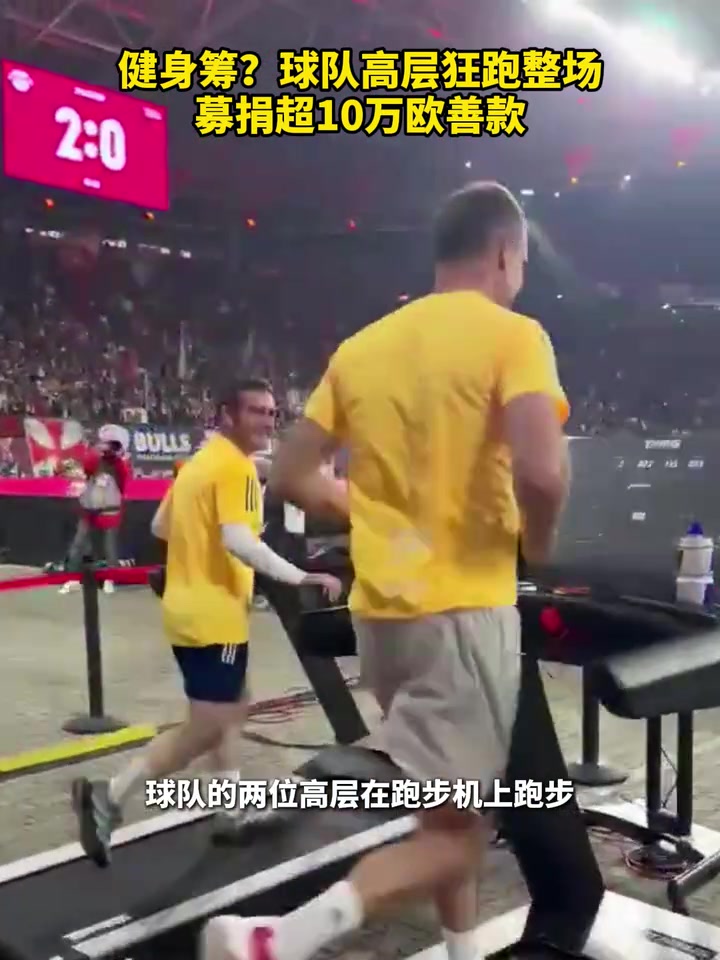 【热点回放】别出心裁！➡️球➡️队高层狂跑整场募捐超10万！