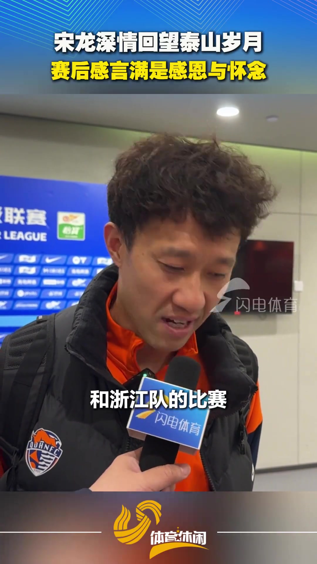 [足球]泰山队不敌海牛，赛后宋龙深情回望泰山岁月，感言满是感