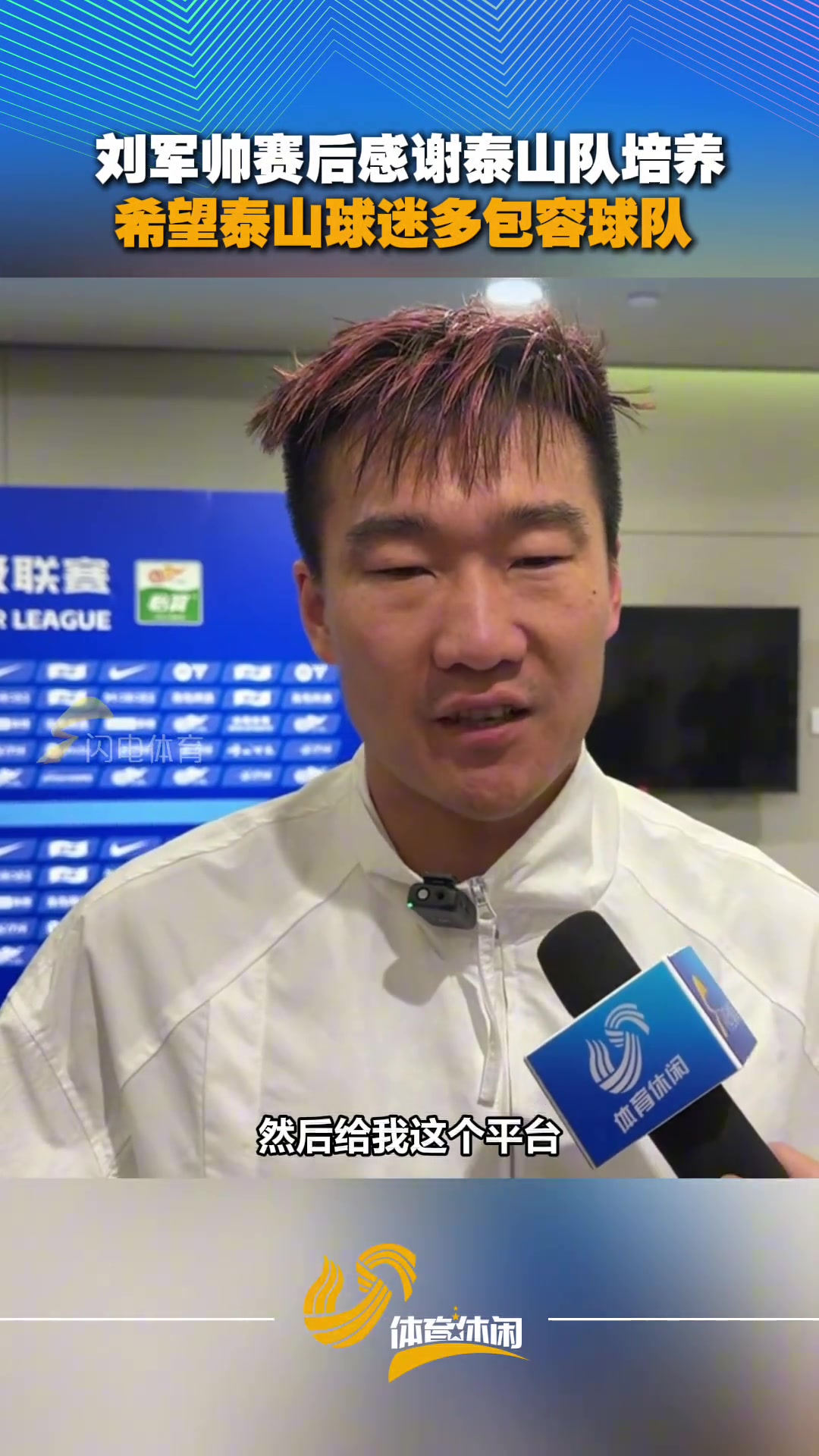 [体育视频]刘军帅：感谢泰山队培养，希望球迷们多包容泰山队