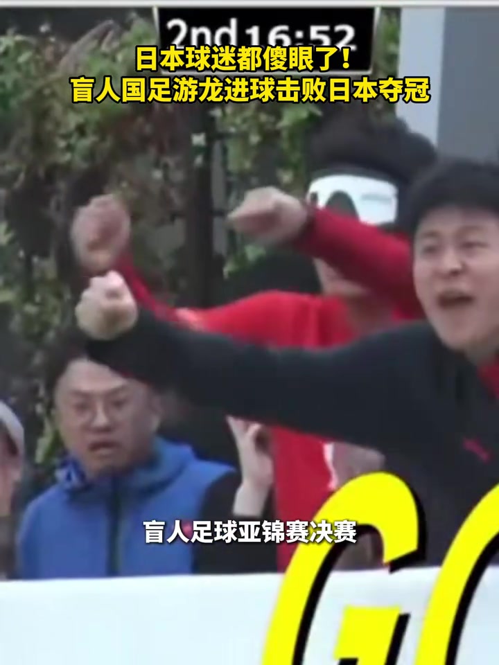 【推荐】日本球迷都傻眼了！盲人国足游龙进球击败日本夺冠！