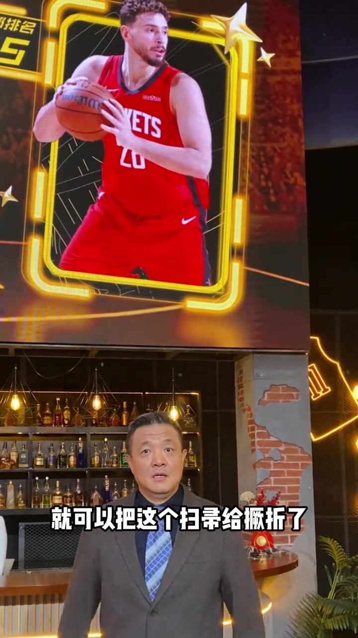 【今日影像】杨健：火箭今天靠⚾硬度拒绝横扫，对湖人来说下一⚾