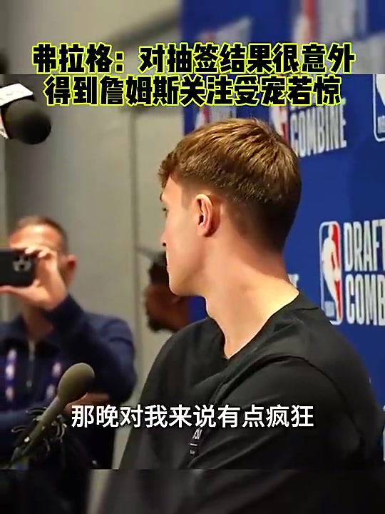 [经典回放]弗拉格曾谈：能得到詹姆斯的关注，我受宠❕若惊！