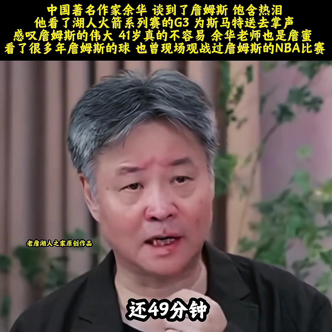 [詹姆斯]中国著名作家余华谈到詹姆斯季后赛G3的表现时饱含热