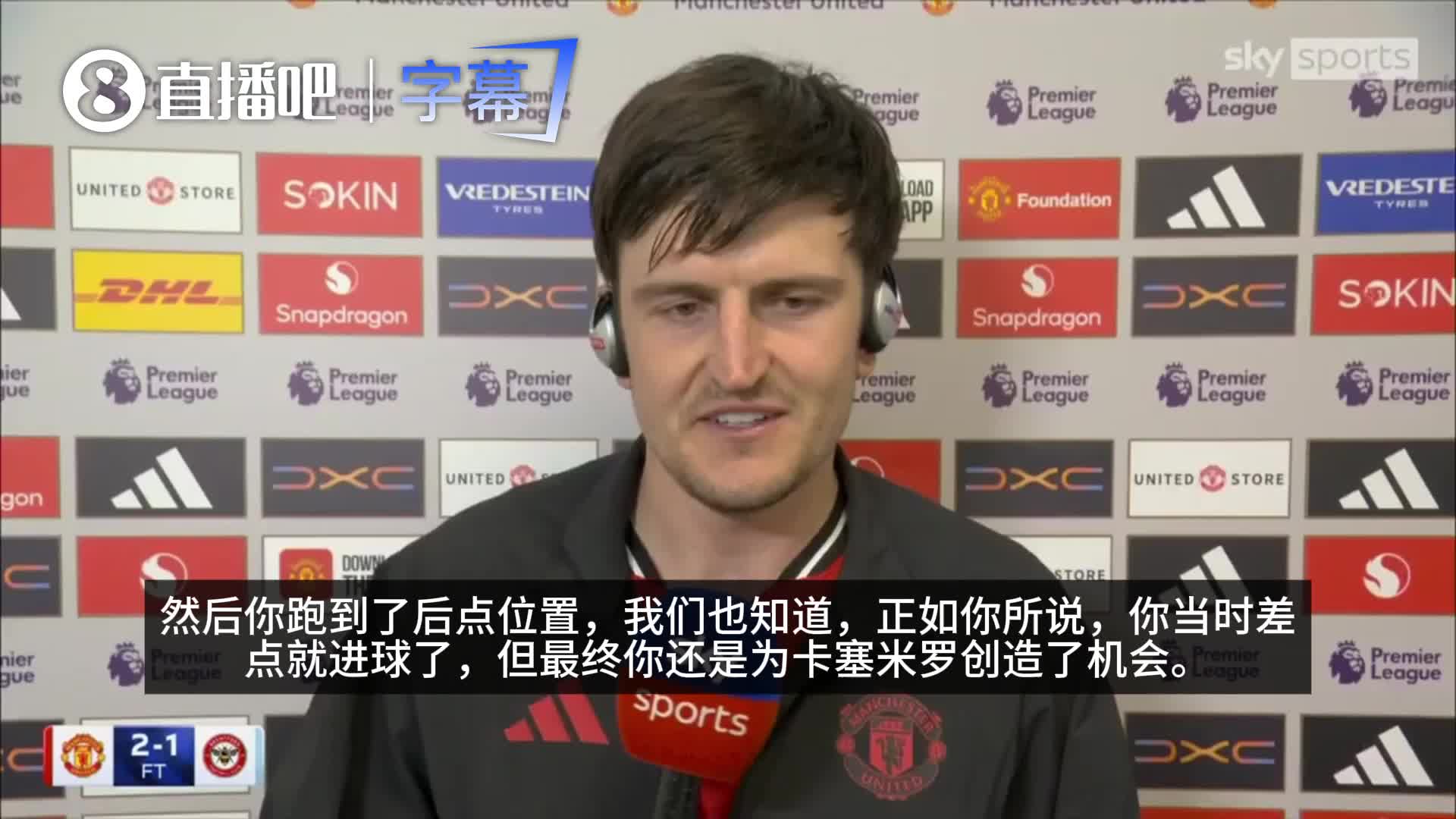 马奎：一直以为自己在禁区内争顶和进攻已很不错了，直到遇到胖虎