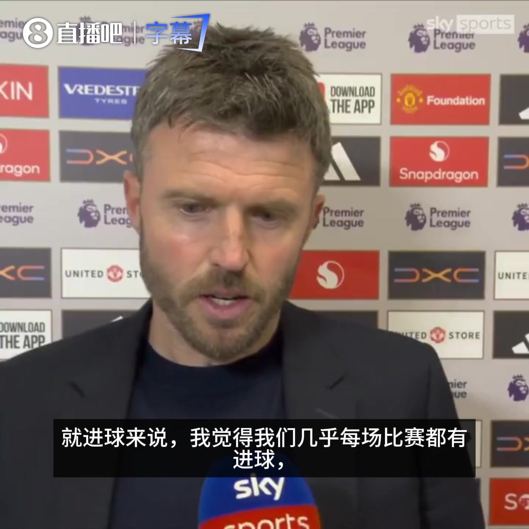 [今日视频]将遇良才！卡里克赛后：我们几乎场场进球，B费在其