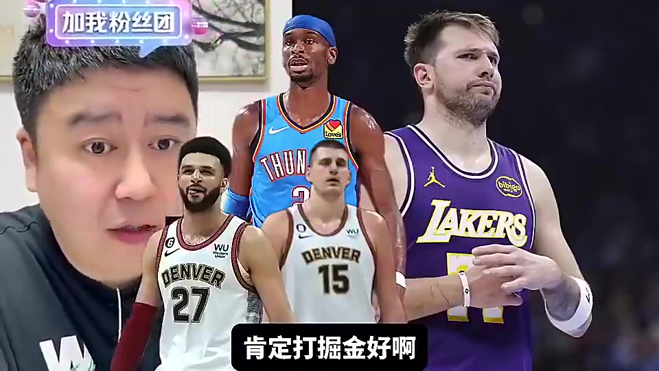  [雷霆]湖人季后赛对手，掘金雷霆哪个好打？大史曾说：肯定无脑选掘金啊