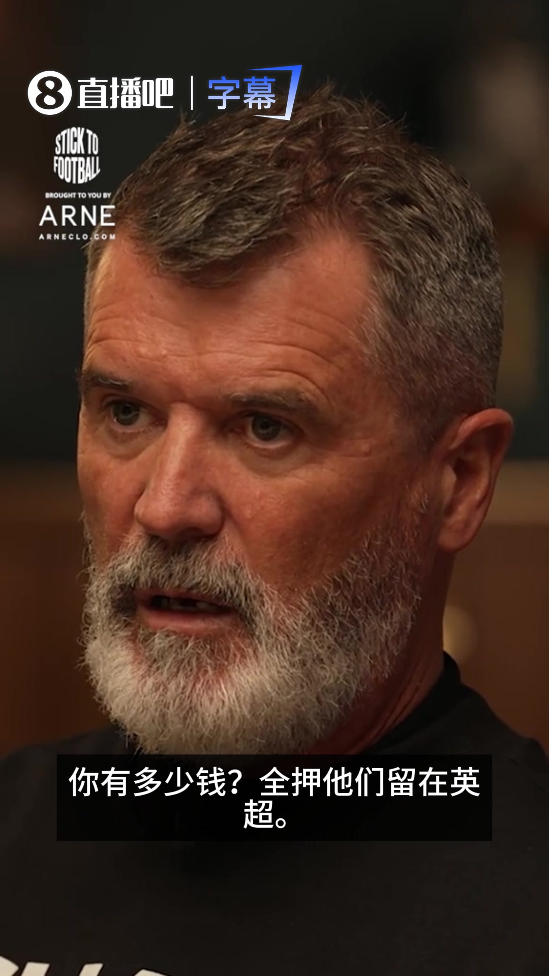 【视频/集锦】言之凿凿！基恩：热刺百分之百保级，全梭哈吧，稳的！