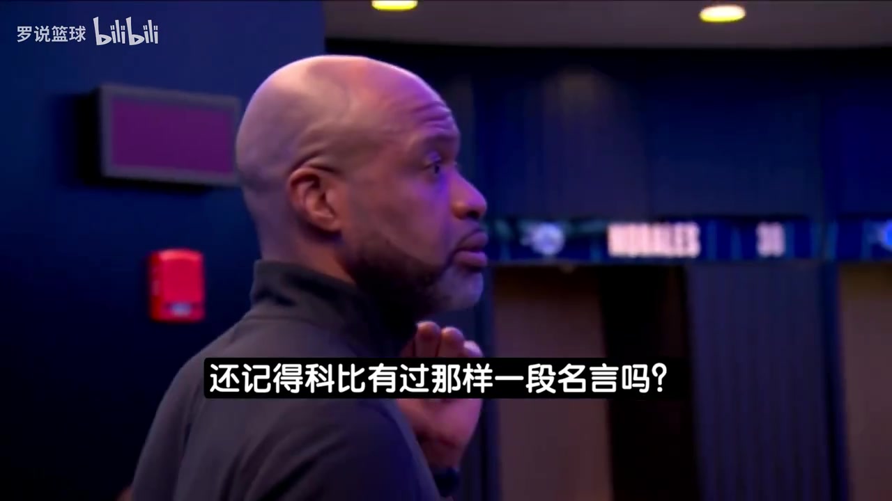 【科比】魔术主帅更衣室讲话：科比说过使命未完 我们争取在底特