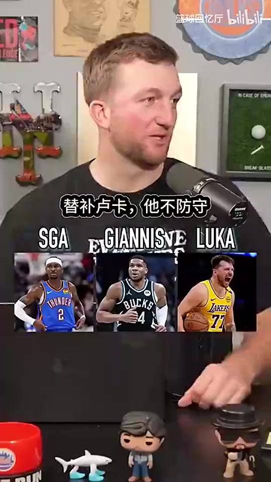 [视频/集锦]此前播客采访：SGA字母哥东契奇，首发替补裁掉