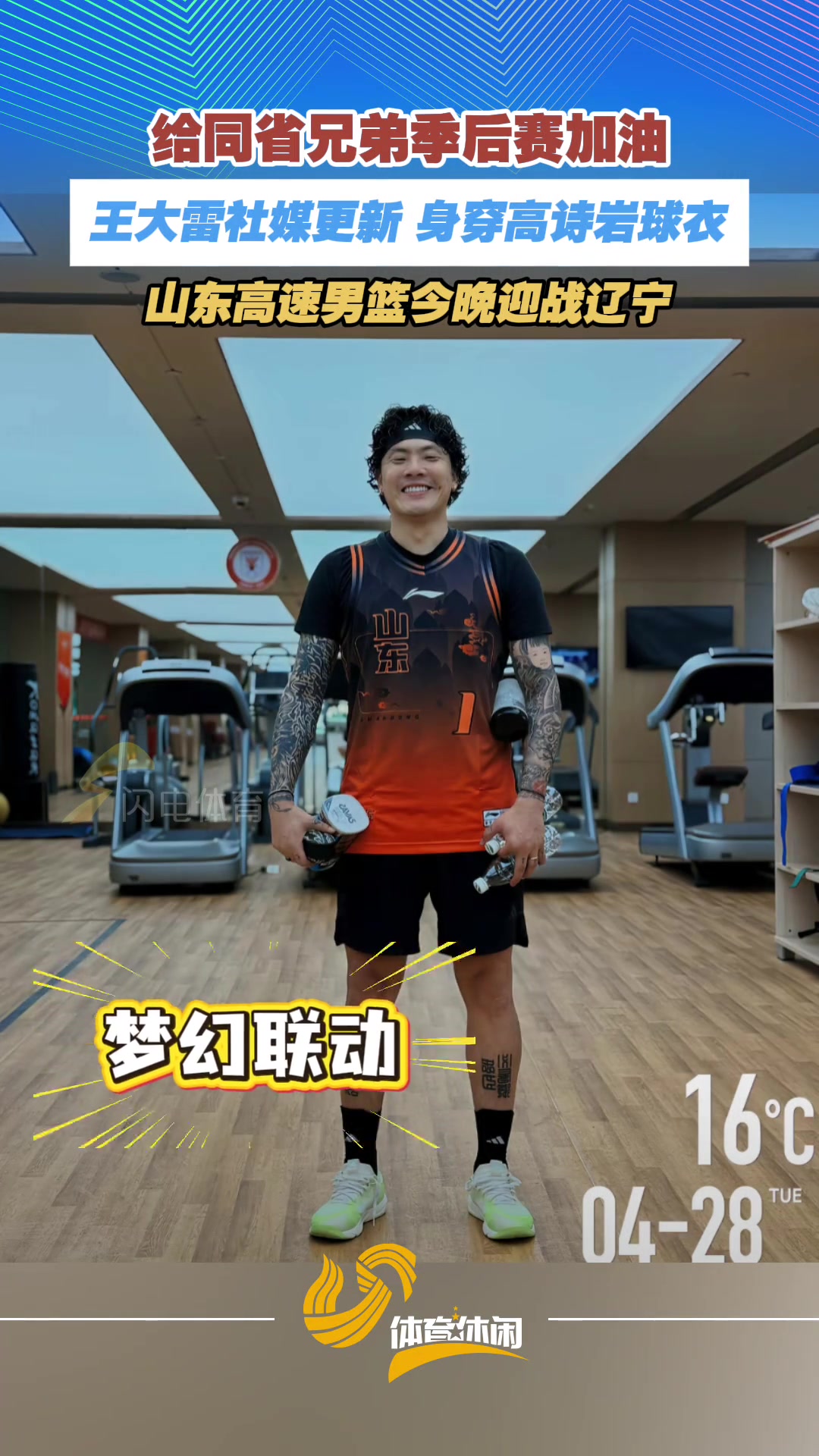 [推荐]给山东高速男篮季后赛加油！王大雷社媒更新，身穿高诗岩