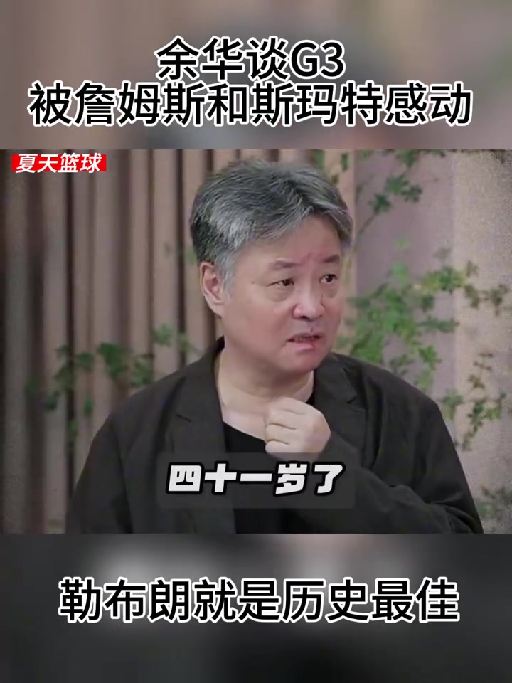 [话题]余华谈G3詹姆斯和斯玛特！ 詹姆斯就是历史最佳！