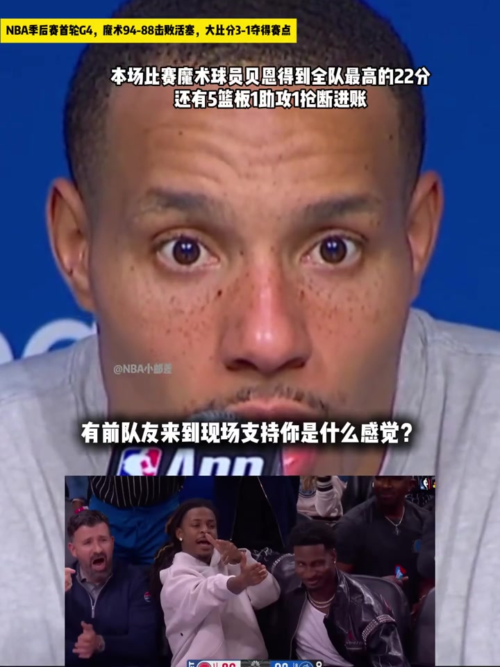 [你怎么看？]兄弟情拉满！贝恩率队拿赛点，前队友莫兰特小贾现