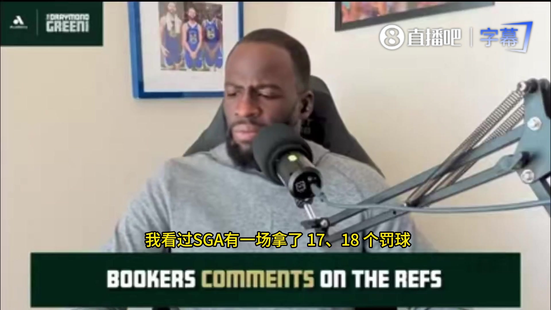 追梦：SGA把造犯规练成了一门艺术，像当年哈登一样炉火纯青