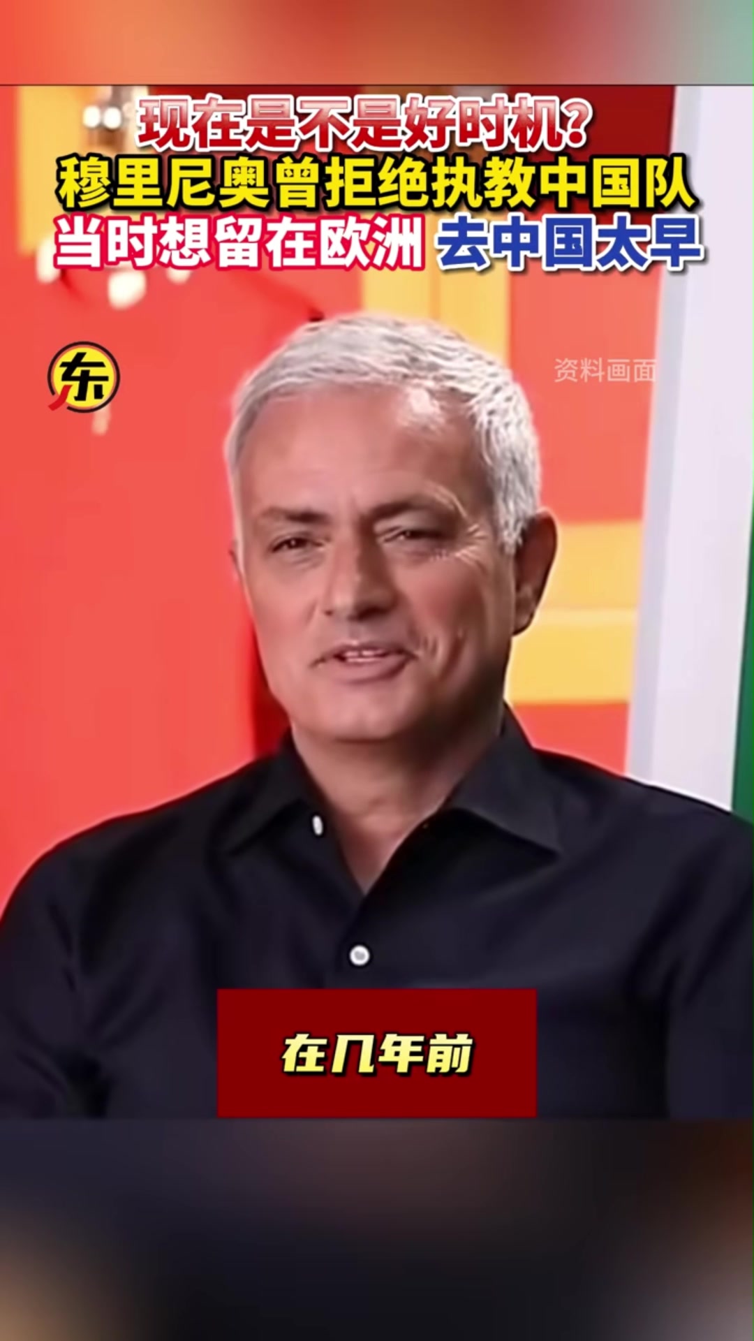 穆里尼奥昔日采访：收到过中超和中国队邀请，但那时去为时尚早