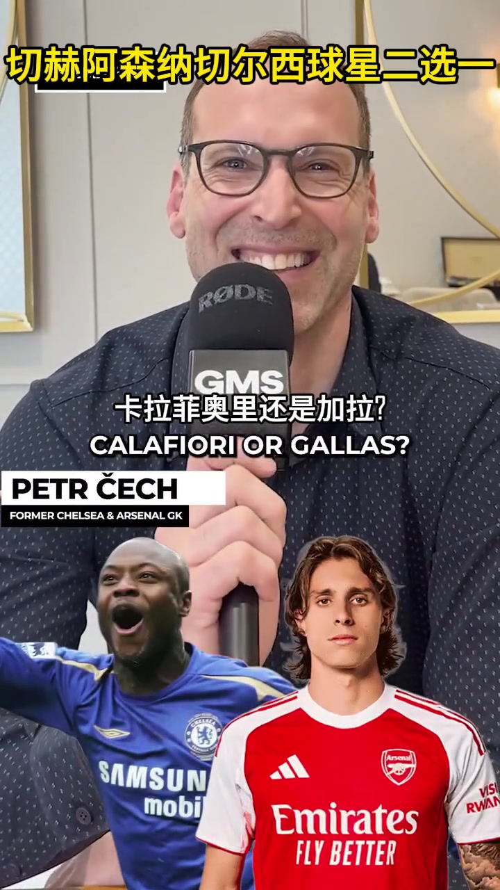 [集锦]合理吗？切赫阿森纳切尔西球星二选一