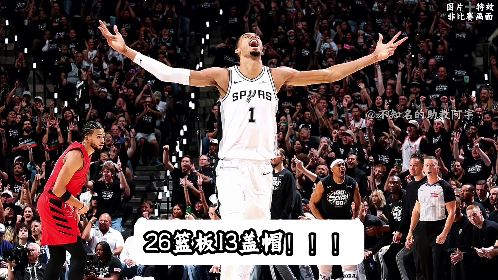 [最新赛点]文班亚马背✌️靠背爆砍44分26篮⬆️板！带领绅