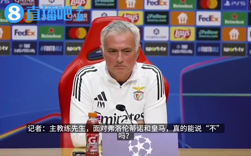 记者此前问谁敢对皇马说不？穆里尼奥：我敢，而且说了好几次