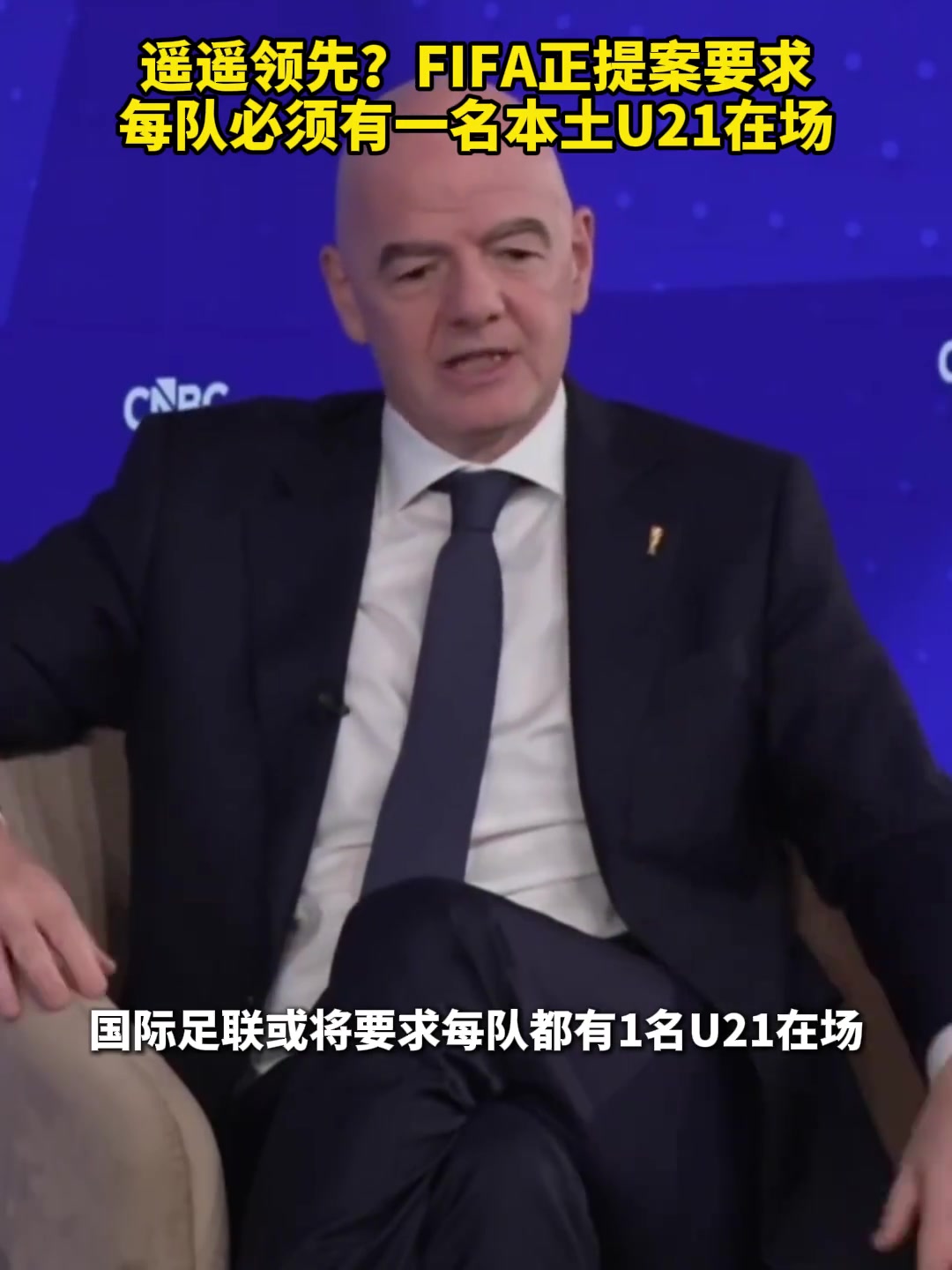 遥遥领先？FIFA正提案要求每队必须有一名U21青训在场