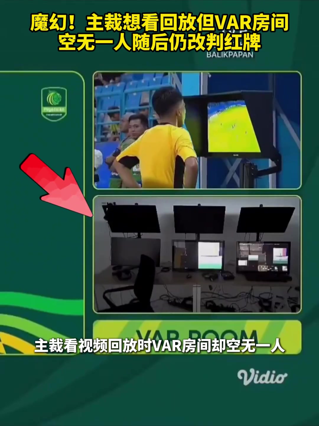 【你怎么看？】主裁想看回放但VAR房间空无一人，随后仍改判红牌