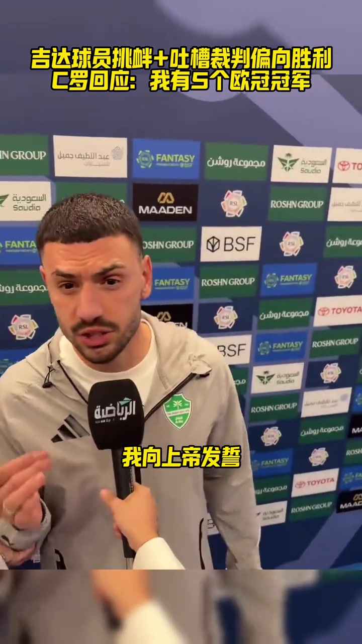吉达球员用亚冠冠军挑衅+吐槽裁判偏向胜利，C罗：我有5个欧冠