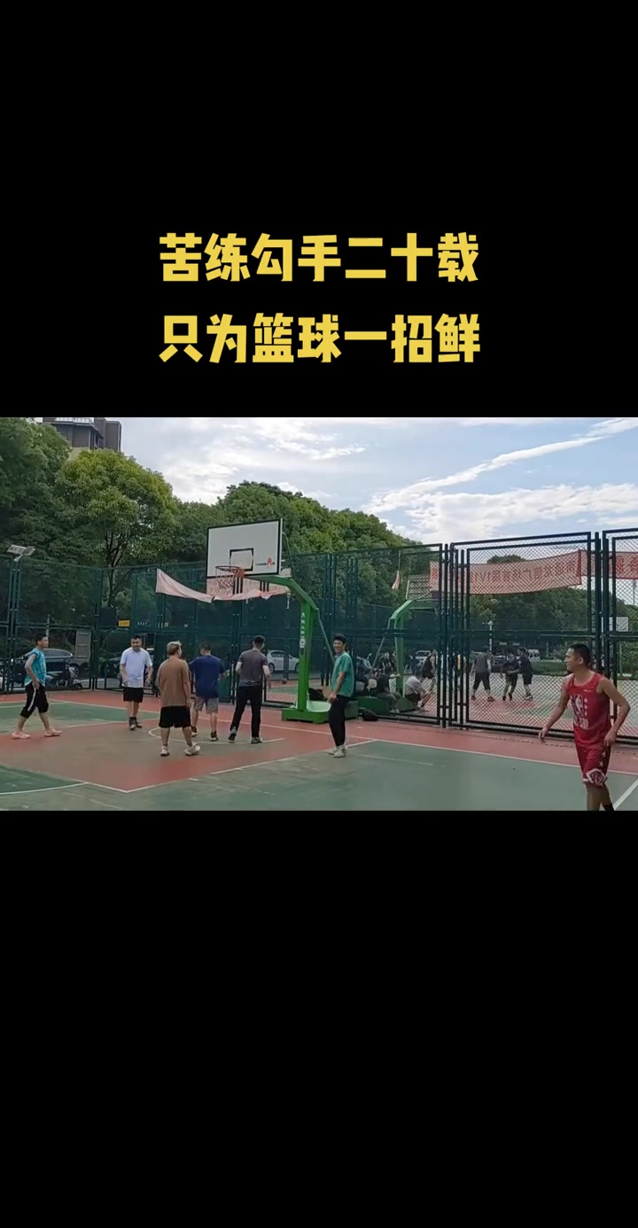 [今日集锦]苦练勾手二十载，只为篮球一招鲜！