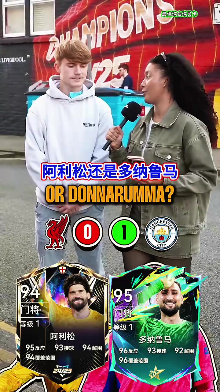 【精彩剪辑】你会如何选择？街头采访：利物浦和曼城球员选择？