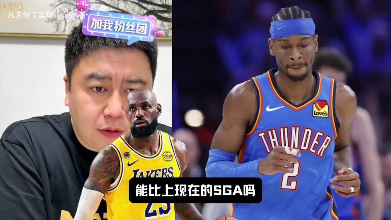 【湖人】31岁的詹姆斯和SGA？大史：不在一个级别上，裁判也不会偏SGA了