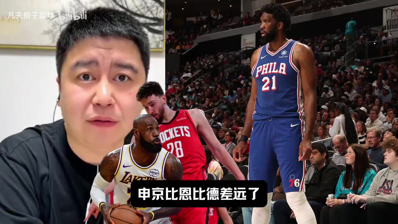 【恩比德】申京vs恩比德？大史：完全比不了，申京什么都比不上，心里话！