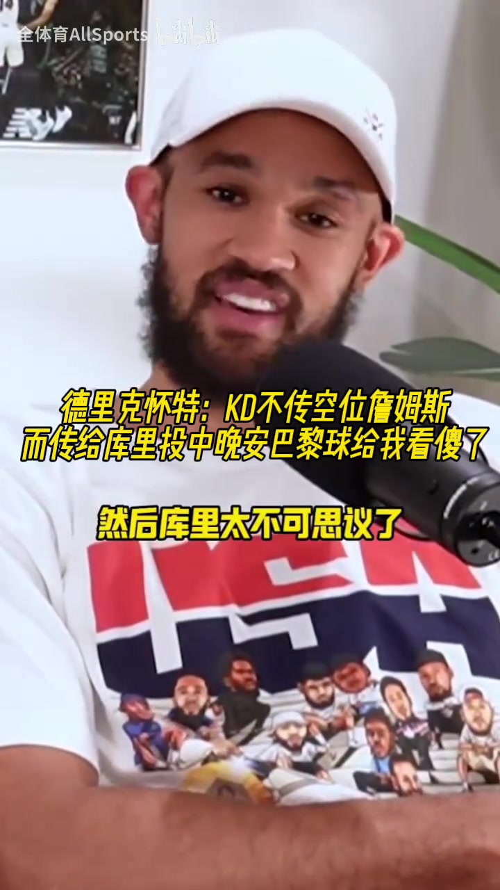 [体育头条]怀特回忆：奥运会KD不传空位詹姆斯传给库里，然后