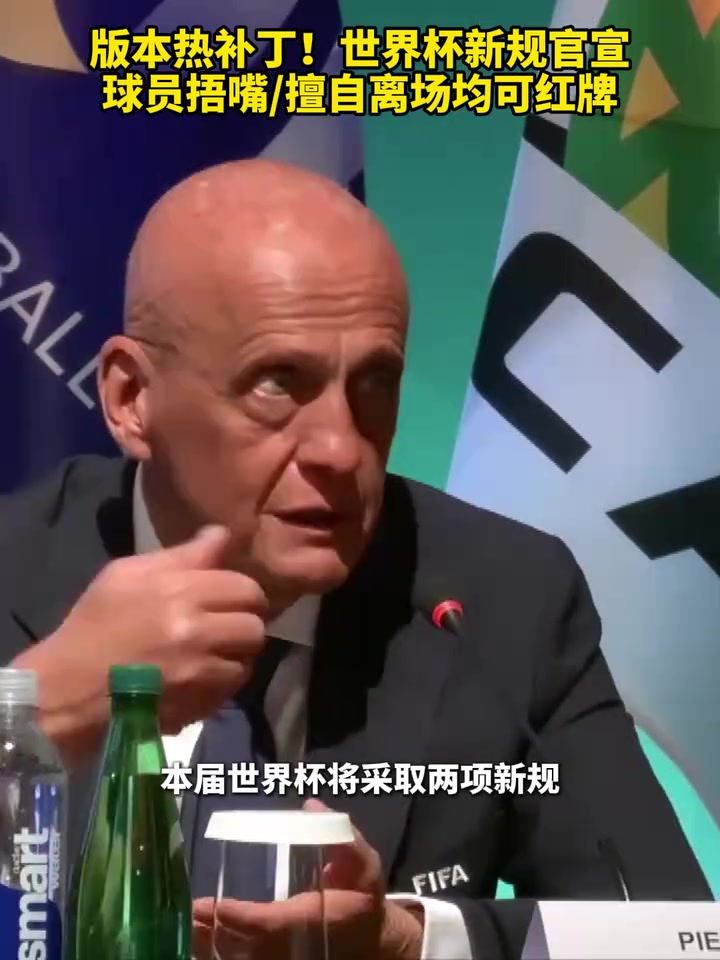 【推荐】前车之鉴！世界杯新规官宣，球员捂嘴＆擅自离场均可红牌！