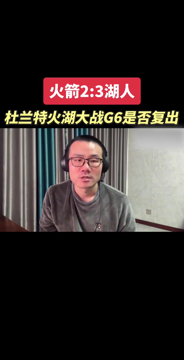[火箭]徐静雨：火箭2:3湖人 杜兰特下一场大概率会打！会开