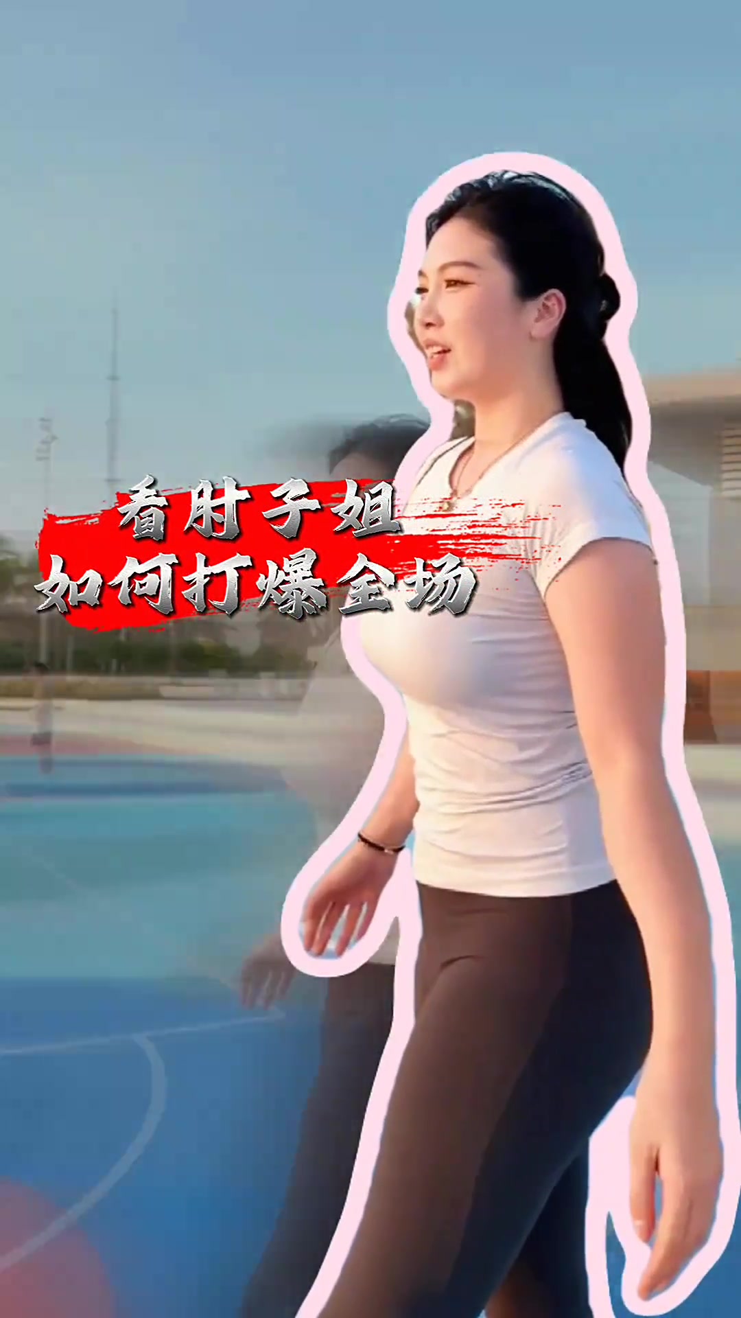 [美女]美女打球又猛又帅，看肘子姐如何打爆全场