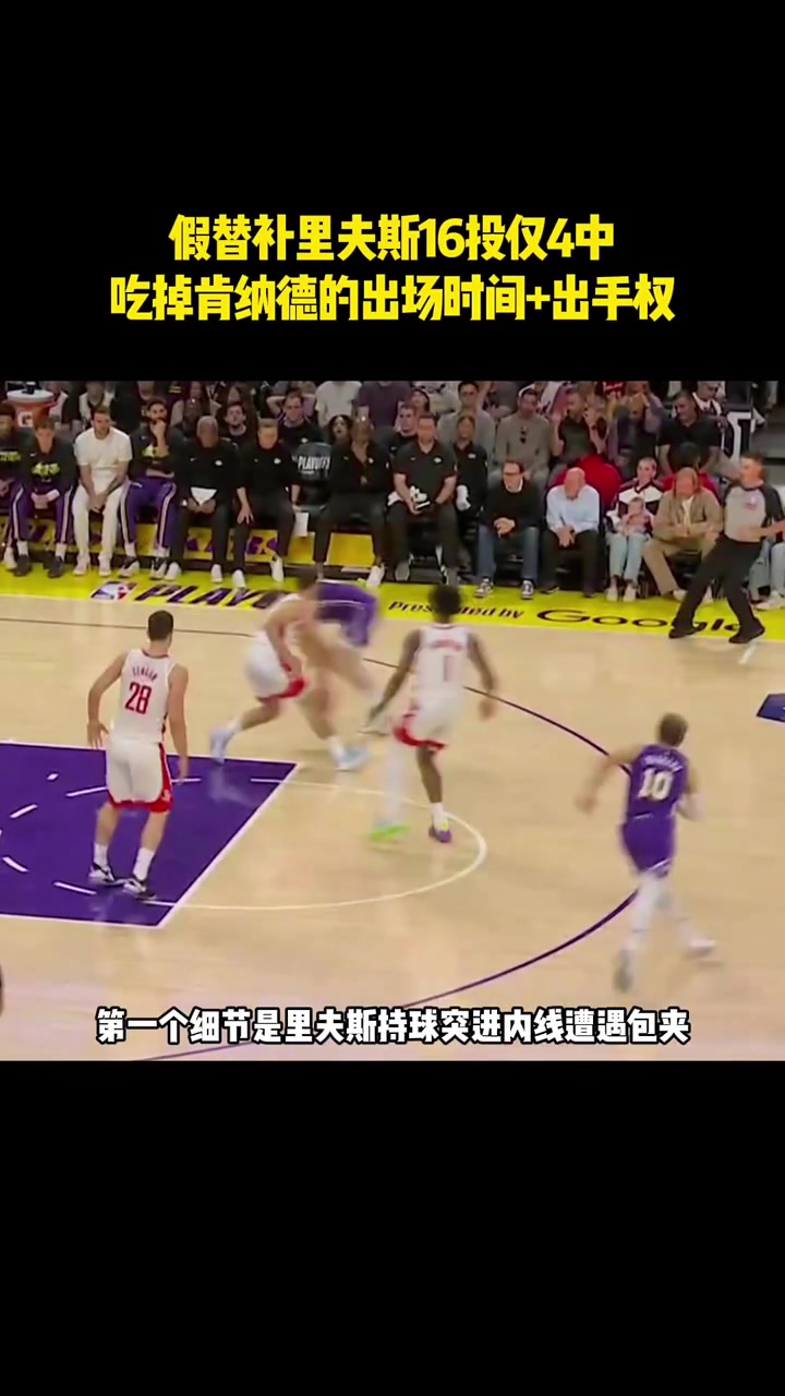  【体育视频】真的是这样嘛？里弗斯上场肯纳德就得坐替补‍♀️