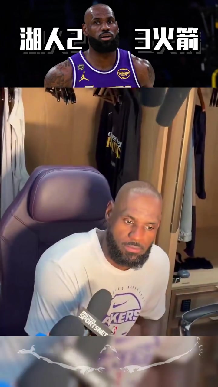 【湖人】有担当 詹姆斯谈G5不敌火箭...最后是我的失误！
