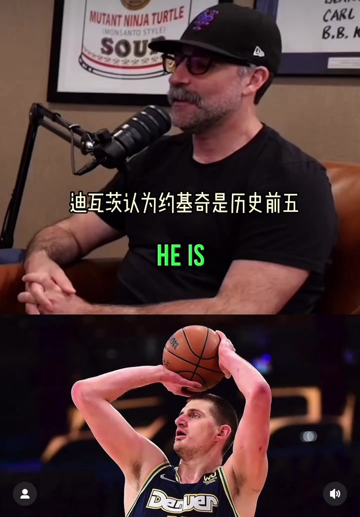 迪瓦茨：约基奇是新一代最佳球员历史前五！詹姆斯进不了前十