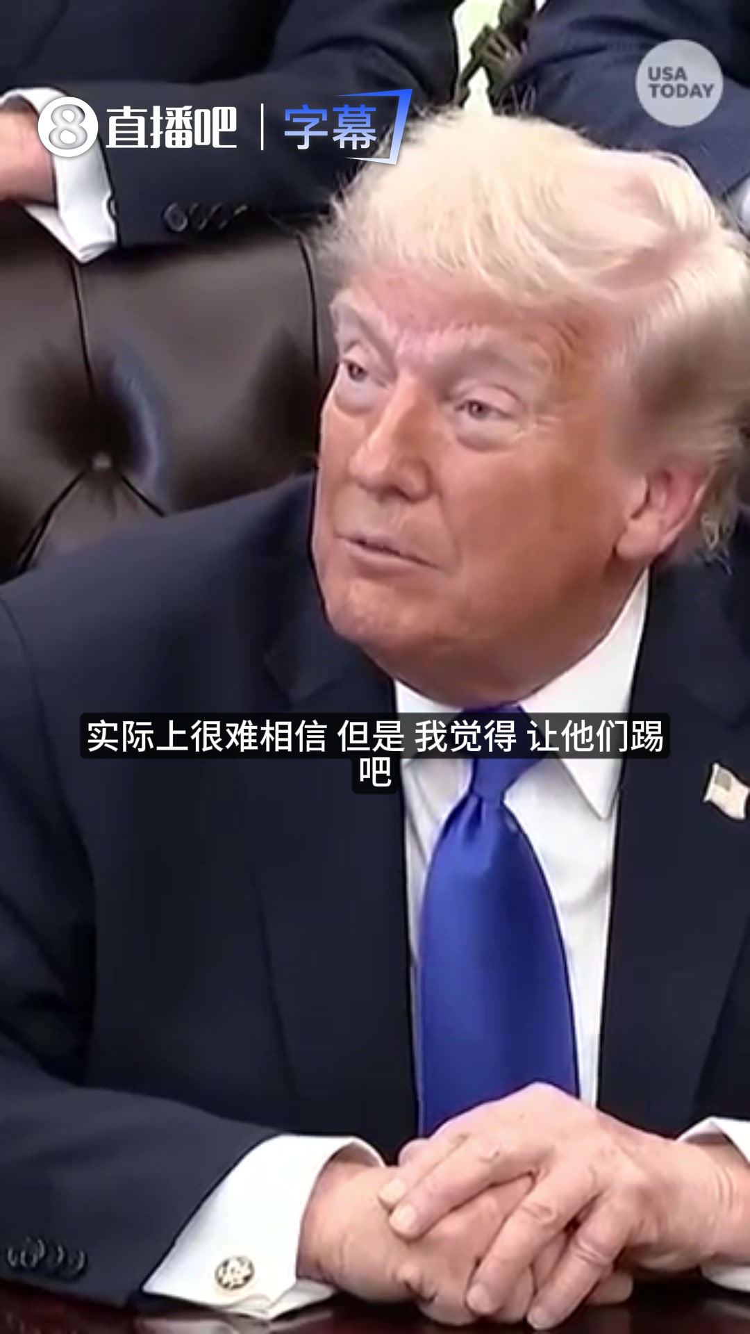 [今日热门视频]特朗普回应伊朗队⬅️赴美⭐参加世界杯：如果伊