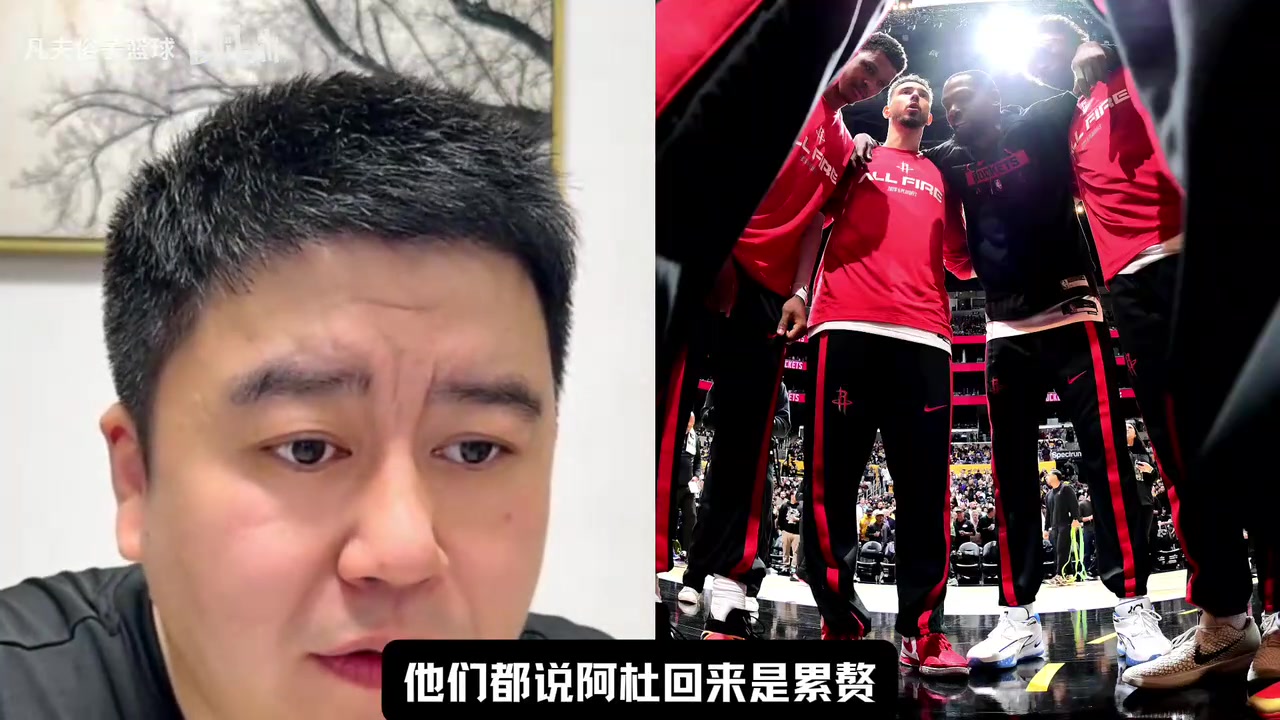 【今日影像】KD是火箭的累赘？大史：胡说八道，那常规赛的78