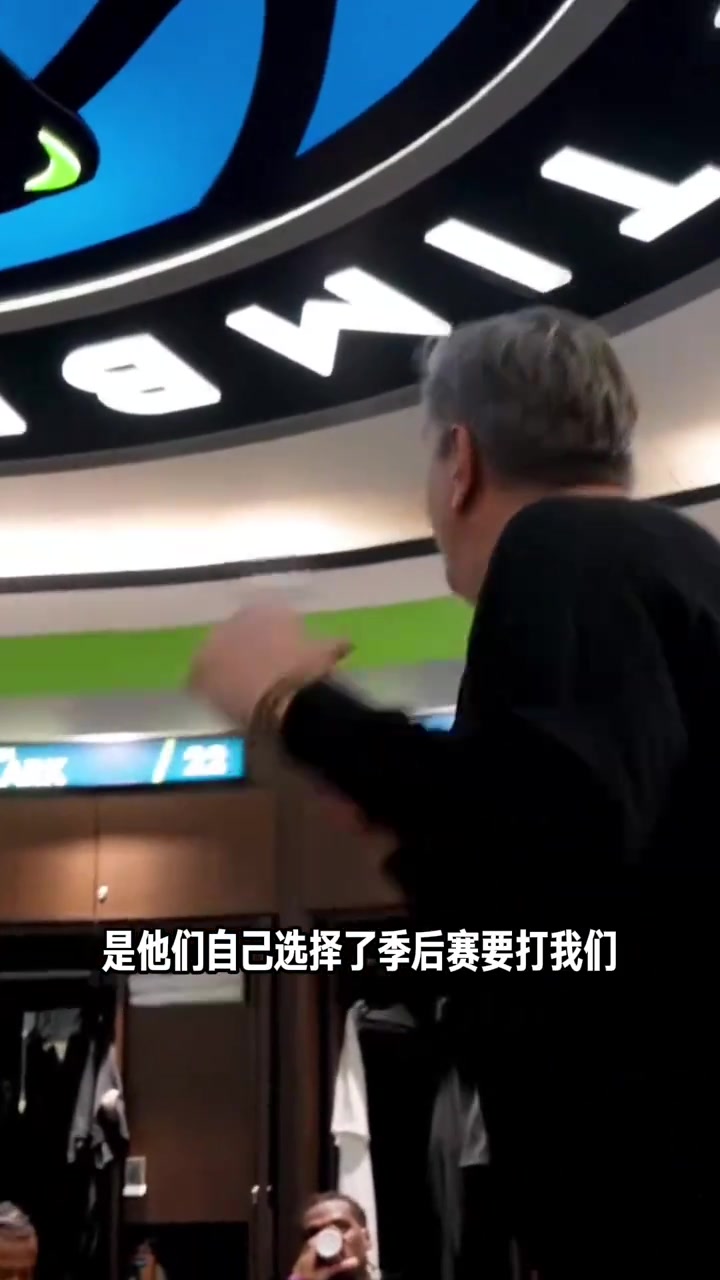 [森林狼]芬奇赛后：是掘金自己季后赛选择打我们，他们选错了对手！