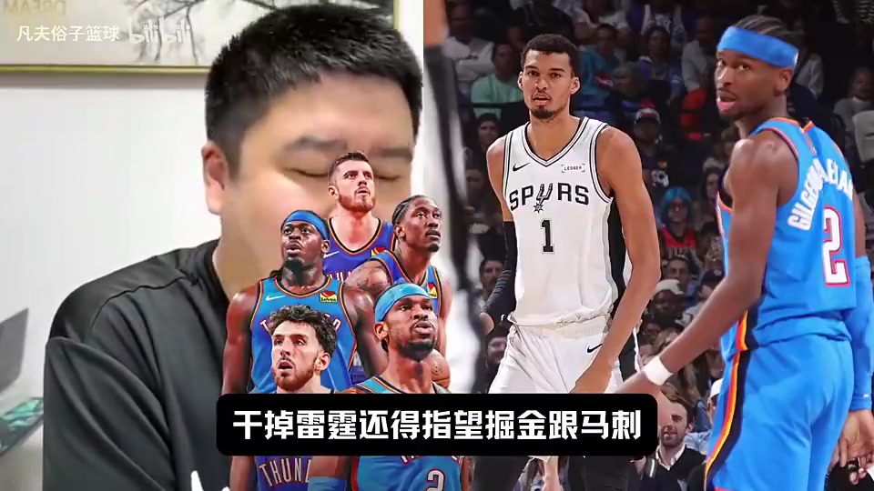 【体育视频】今天掘金出局了！大史曾言：想干掉雷霆只能指望掘金