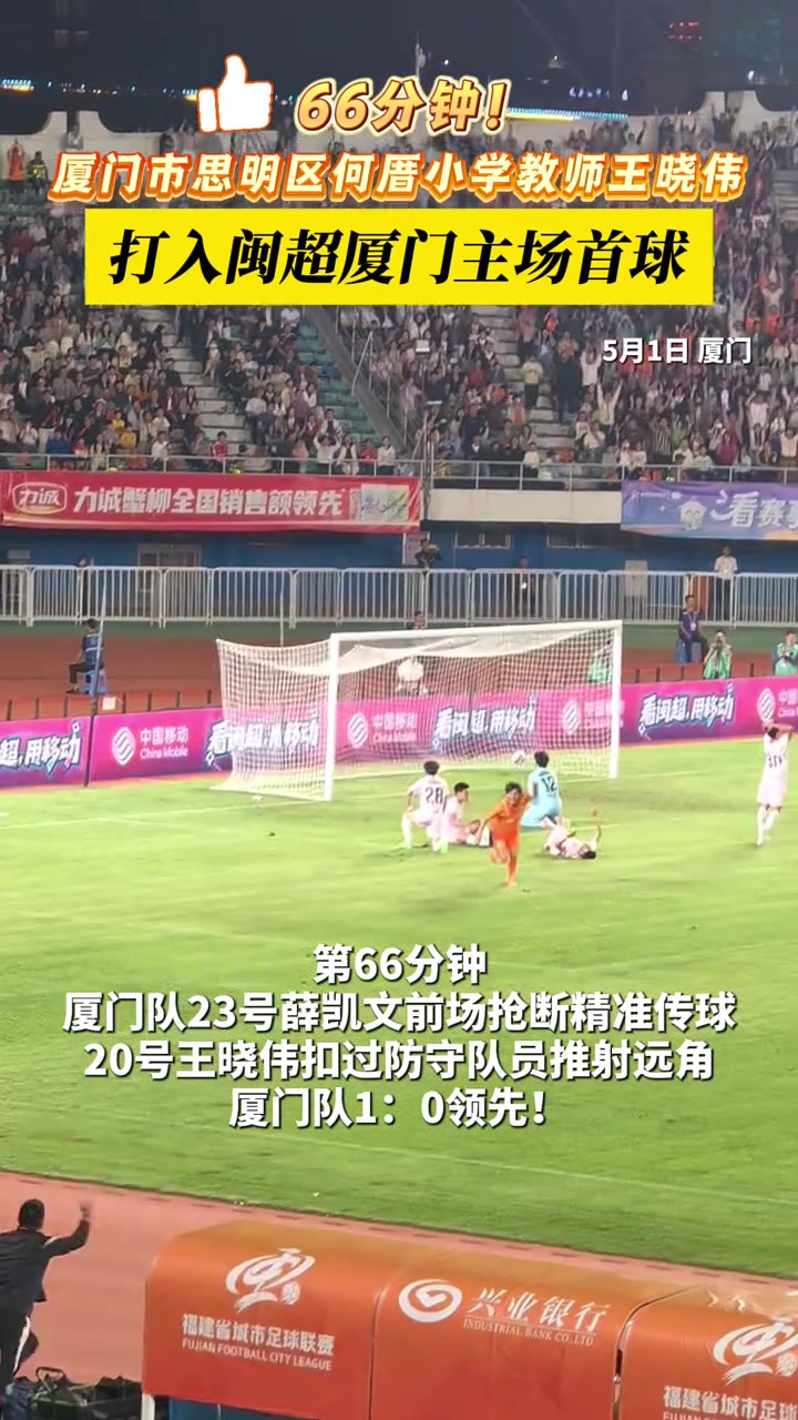 厦门市思明区何厝小学教师王晓伟，打入闽超厦门主场首球