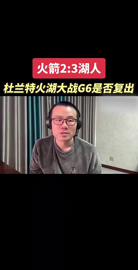 【推荐视频】结果今天没打！徐静雨G5赛后预测：杜兰特G6大概