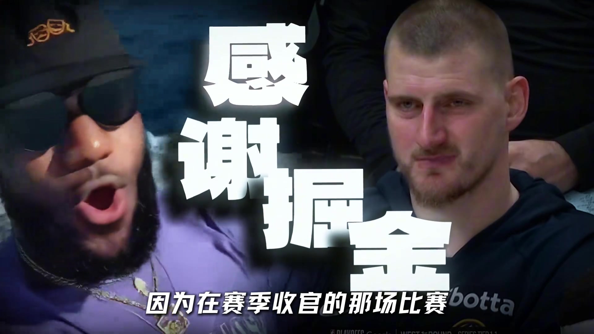 [精准剪辑]湖人最该感谢掘金？收官战掘胜刺 顺便助湖人掉第4