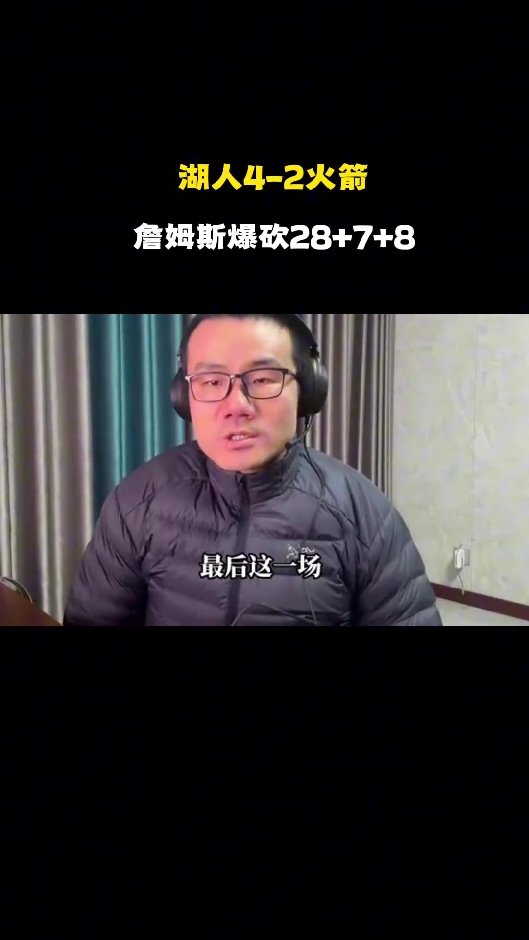 【精彩剪辑】徐静雨：老詹单核带队淘汰火箭，让他向竞争GOAT方面又进一步！