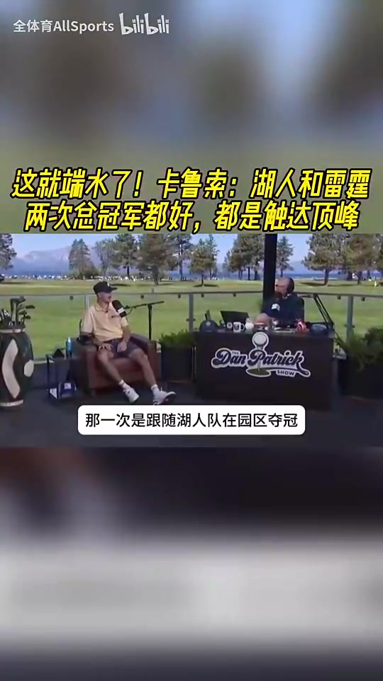 【湖人】端水！卡鲁索此前：湖人和雷霆的冠军都很好，本盼望在洛杉矶游行